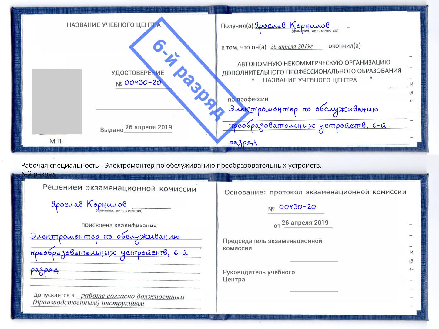 корочка 6-й разряд Электромонтер по обслуживанию преобразовательных устройств Сорочинск