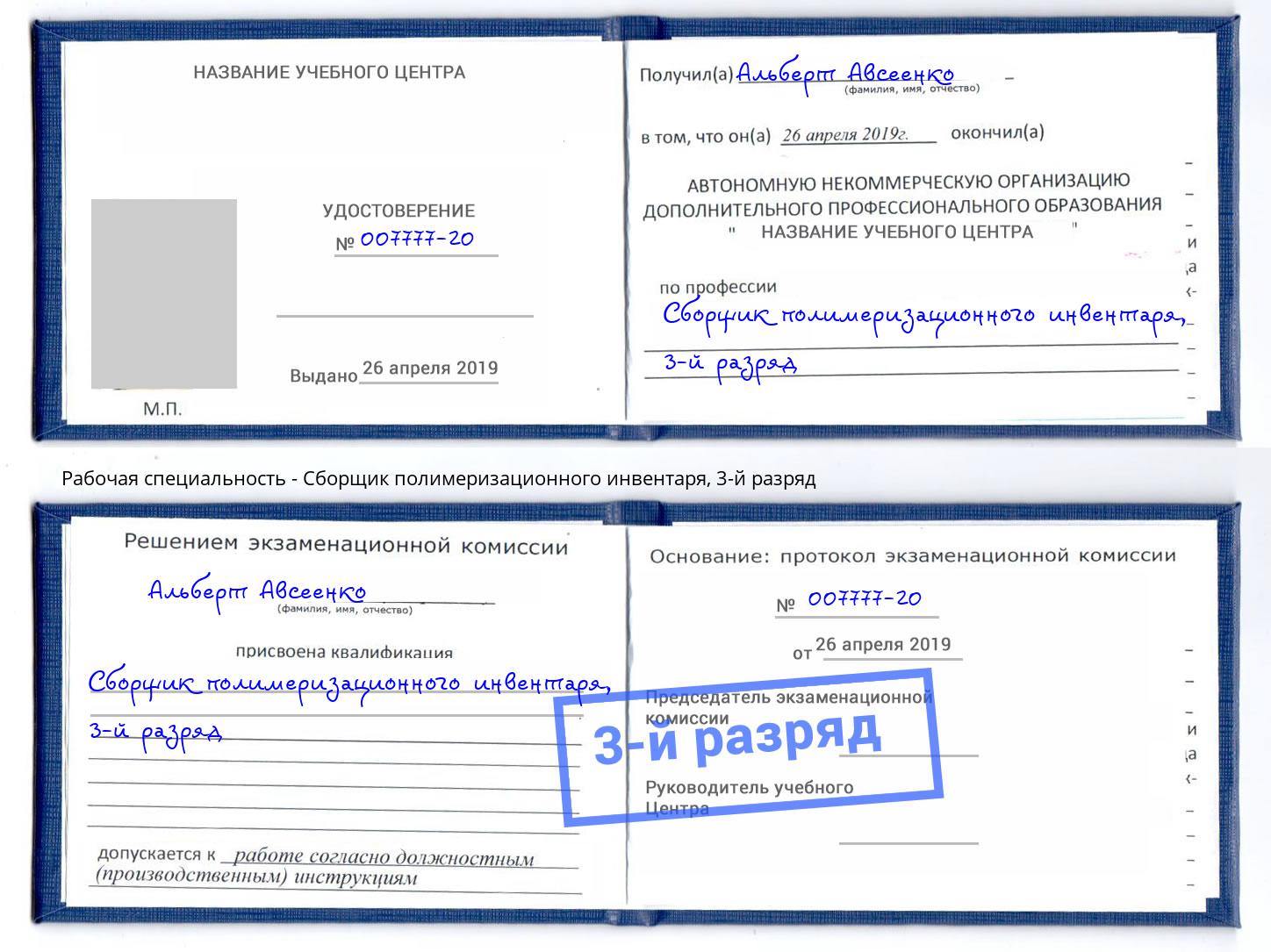 корочка 3-й разряд Сборщик полимеризационного инвентаря Сорочинск