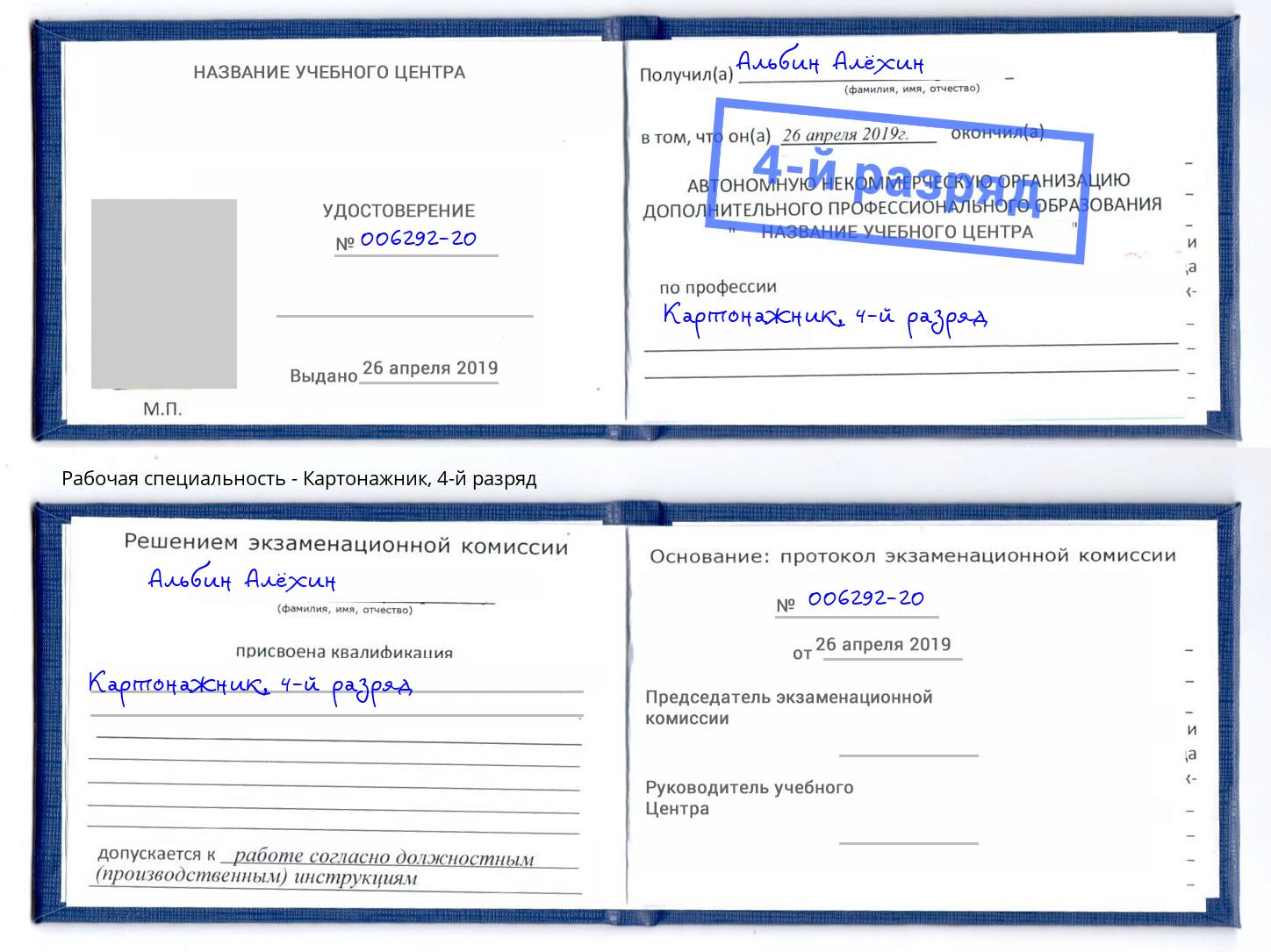 корочка 4-й разряд Картонажник Сорочинск