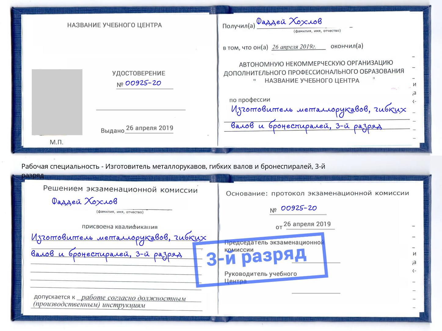 корочка 3-й разряд Изготовитель металлорукавов, гибких валов и бронеспиралей Сорочинск