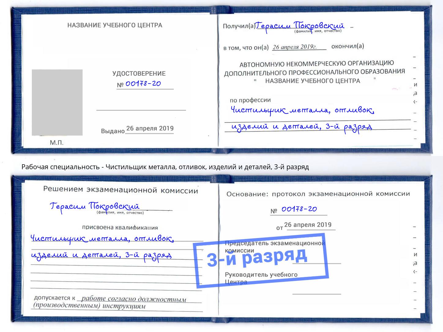 корочка 3-й разряд Чистильщик металла, отливок, изделий и деталей Сорочинск