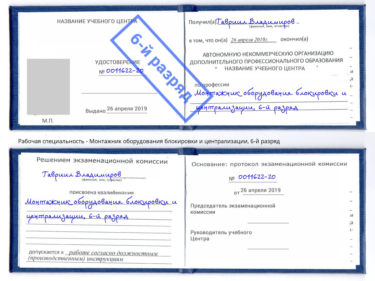 корочка 6-й разряд Монтажник оборудования блокировки и централизации Сорочинск