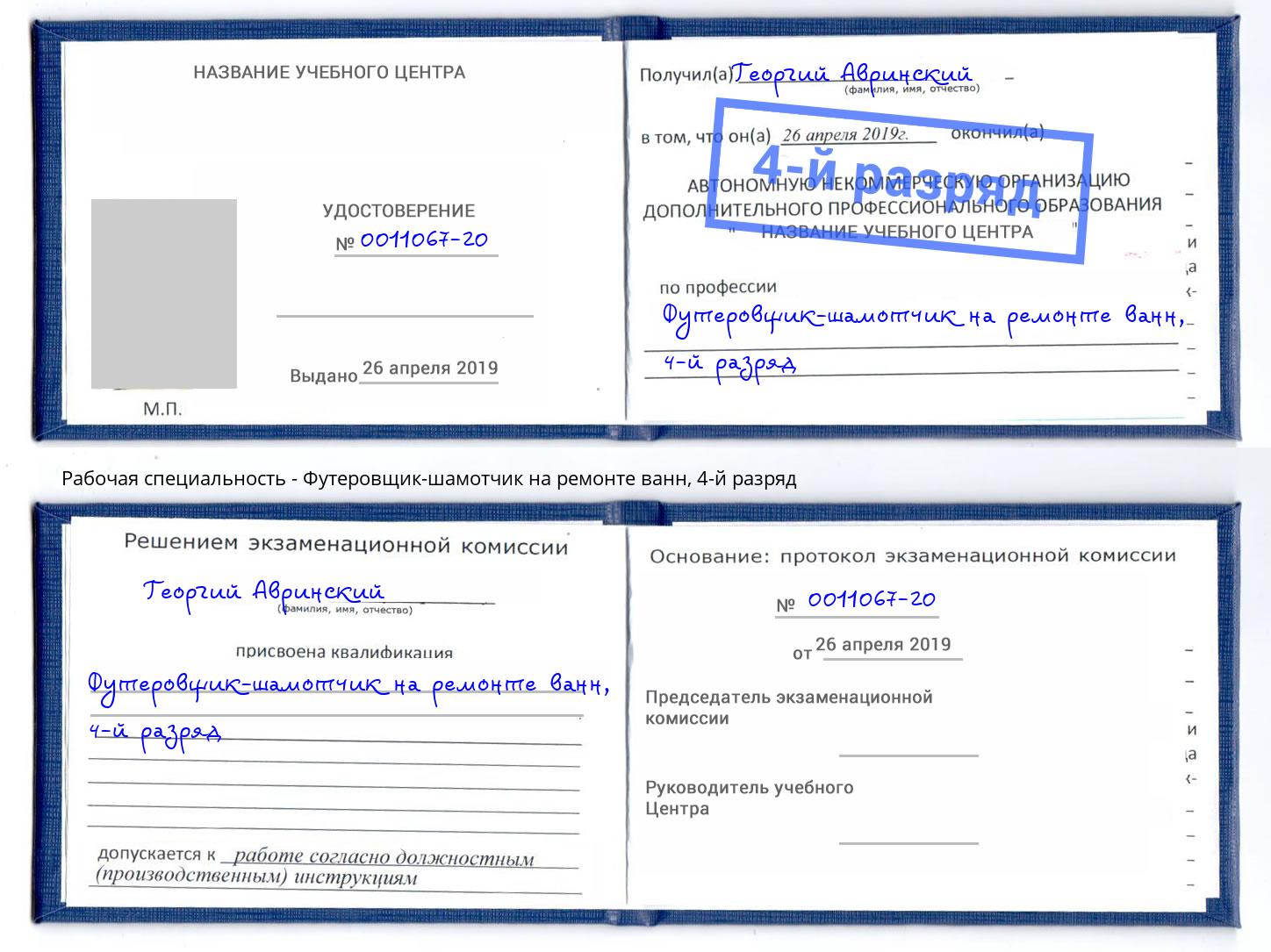 корочка 4-й разряд Футеровщик-шамотчик на ремонте ванн Сорочинск