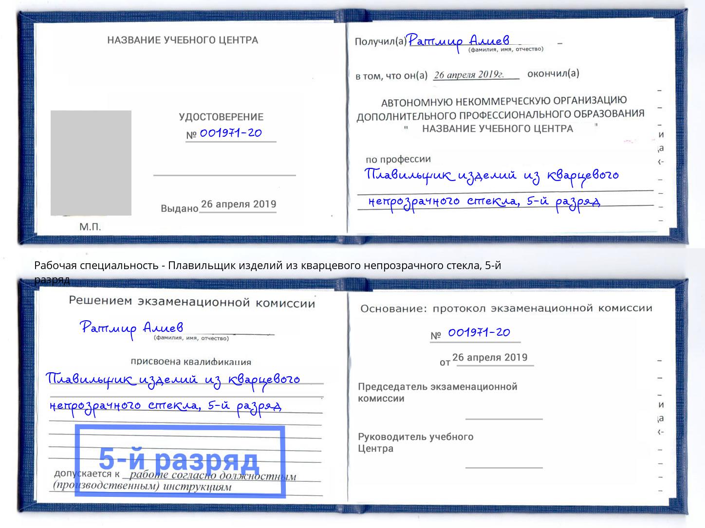 корочка 5-й разряд Плавильщик изделий из кварцевого непрозрачного стекла Сорочинск