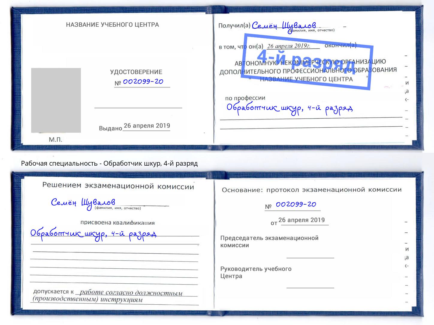 корочка 4-й разряд Обработчик шкур Сорочинск