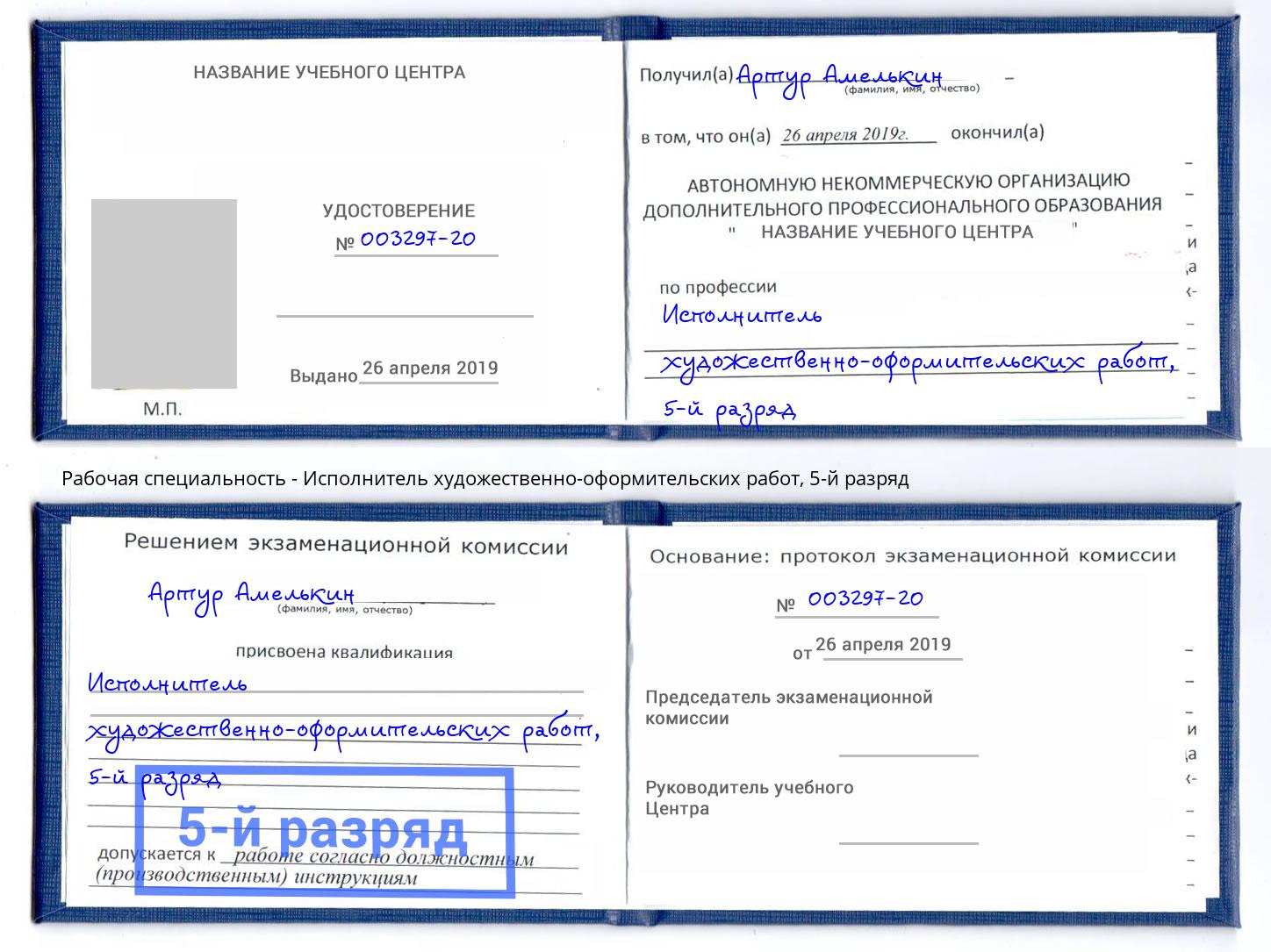 корочка 5-й разряд Исполнитель художественно-оформительских работ Сорочинск
