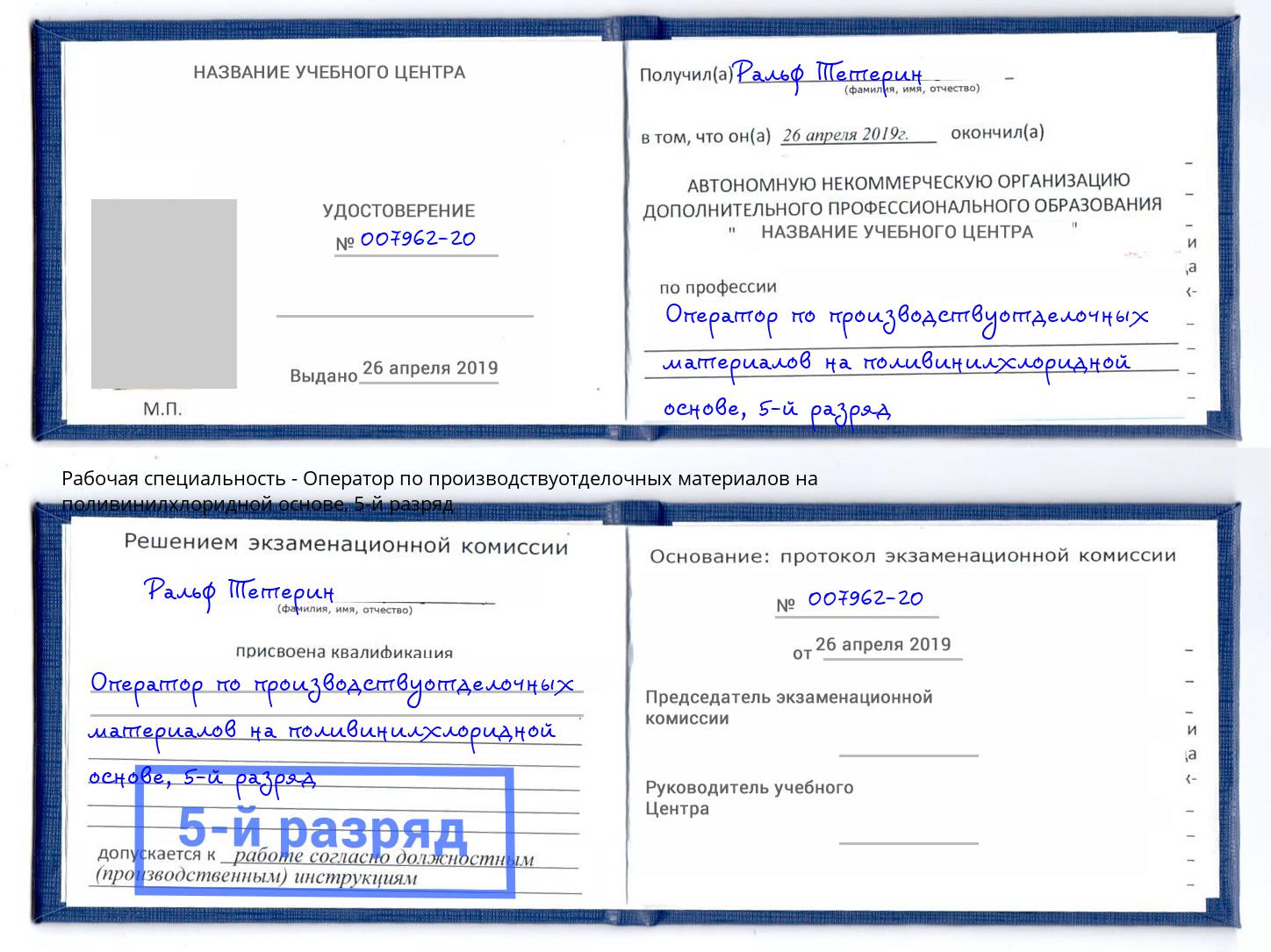 корочка 5-й разряд Оператор по производствуотделочных материалов на поливинилхлоридной основе Сорочинск