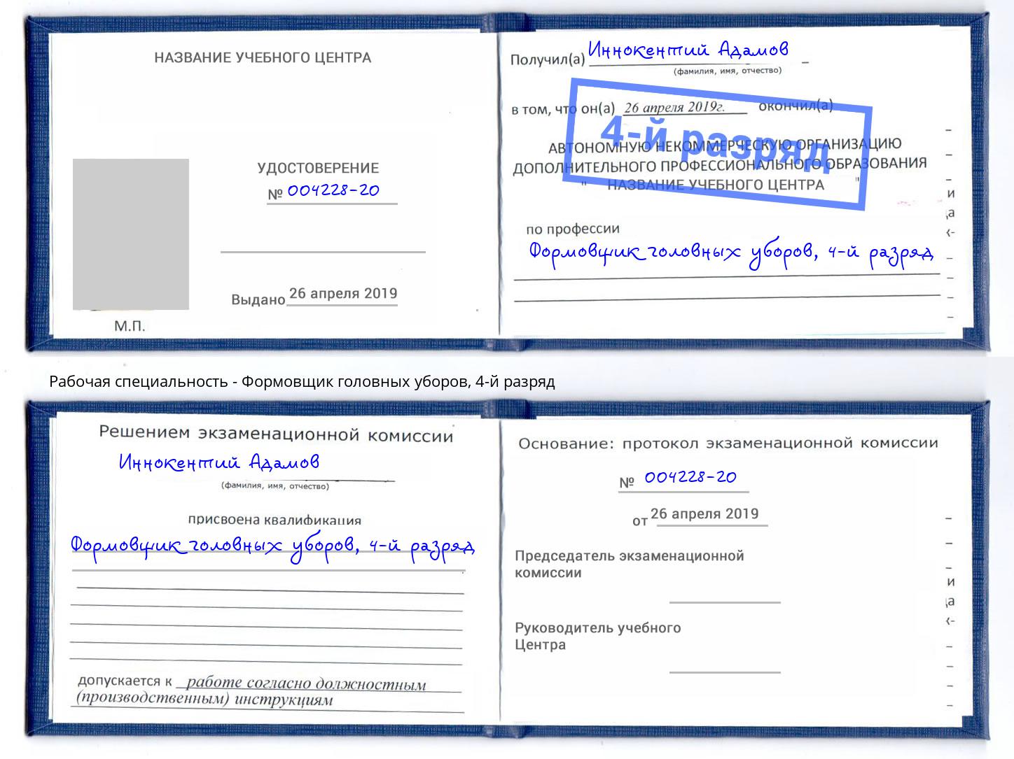 корочка 4-й разряд Формовщик головных уборов Сорочинск