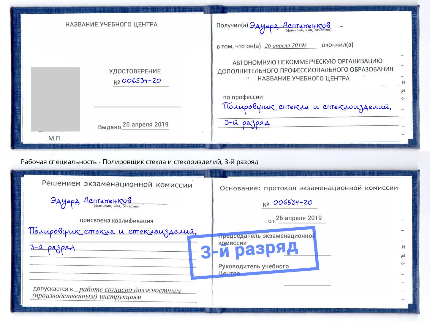 корочка 3-й разряд Полировщик стекла и стеклоизделий Сорочинск