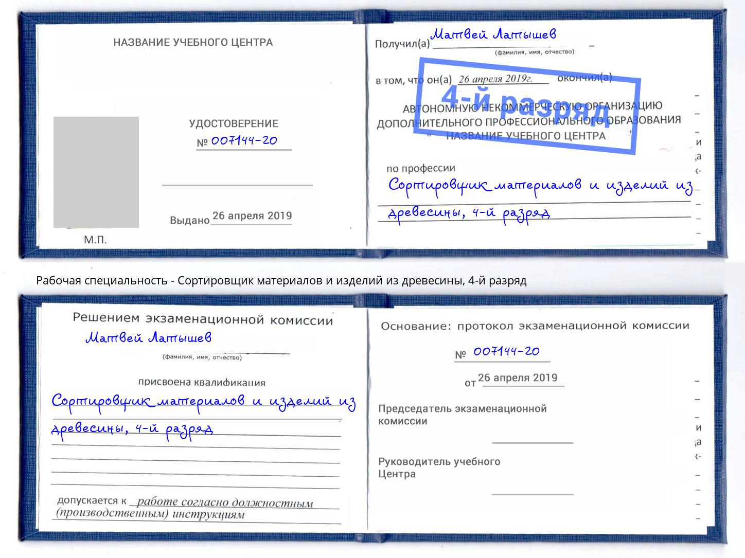 корочка 4-й разряд Сортировщик материалов и изделий из древесины Сорочинск