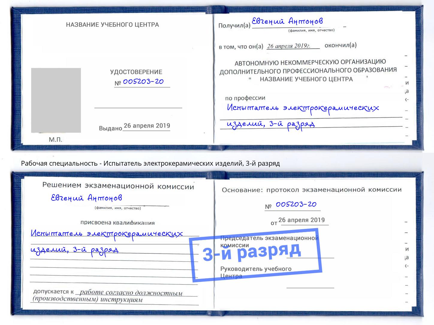 корочка 3-й разряд Испытатель электрокерамических изделий Сорочинск