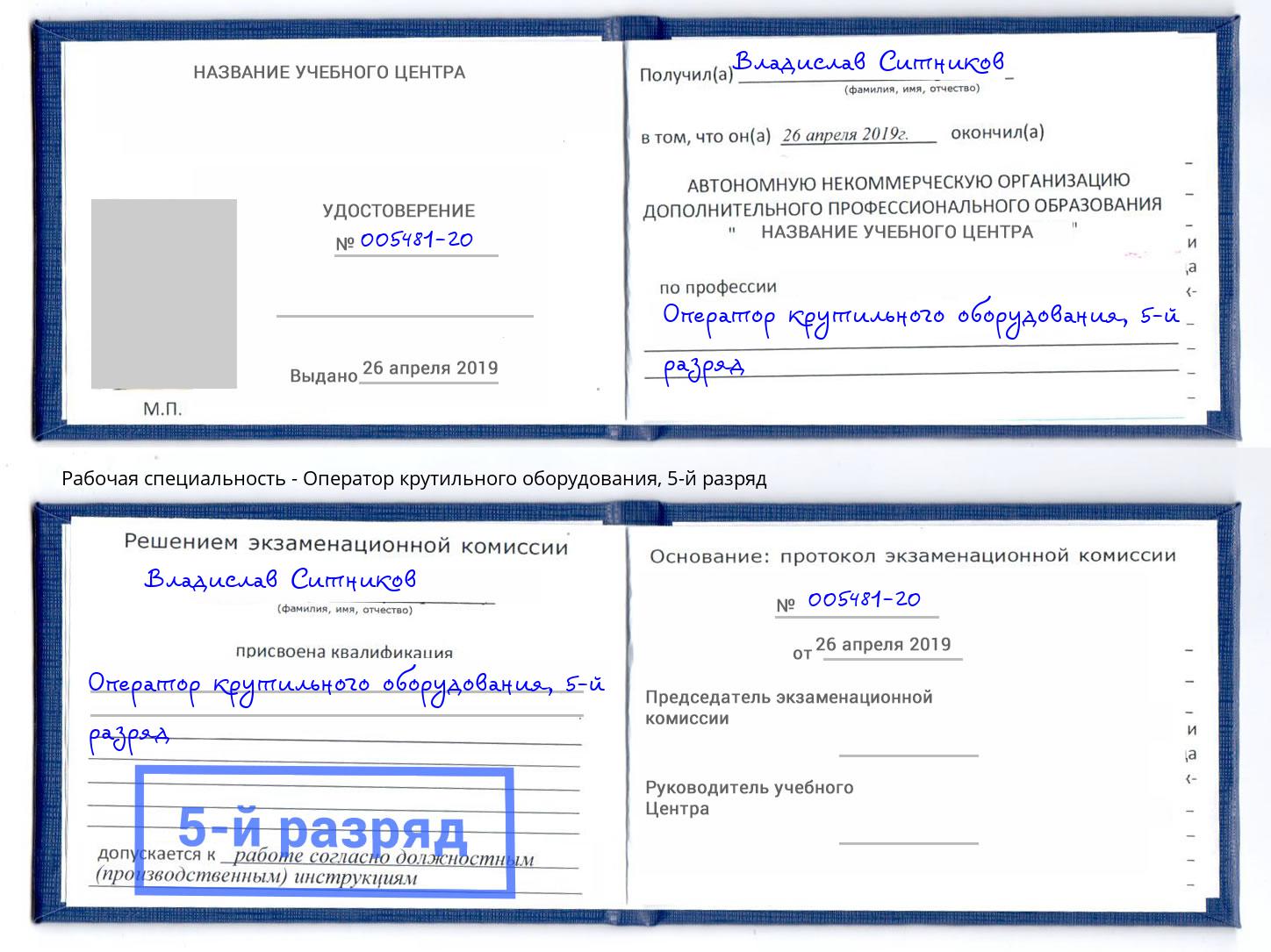 корочка 5-й разряд Оператор крутильного оборудования Сорочинск