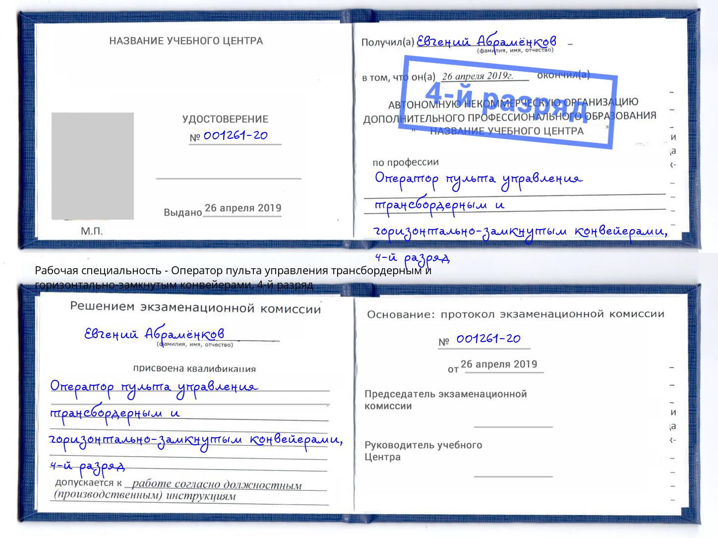 корочка 4-й разряд Оператор пульта управления трансбордерным и горизонтально-замкнутым конвейерами Сорочинск