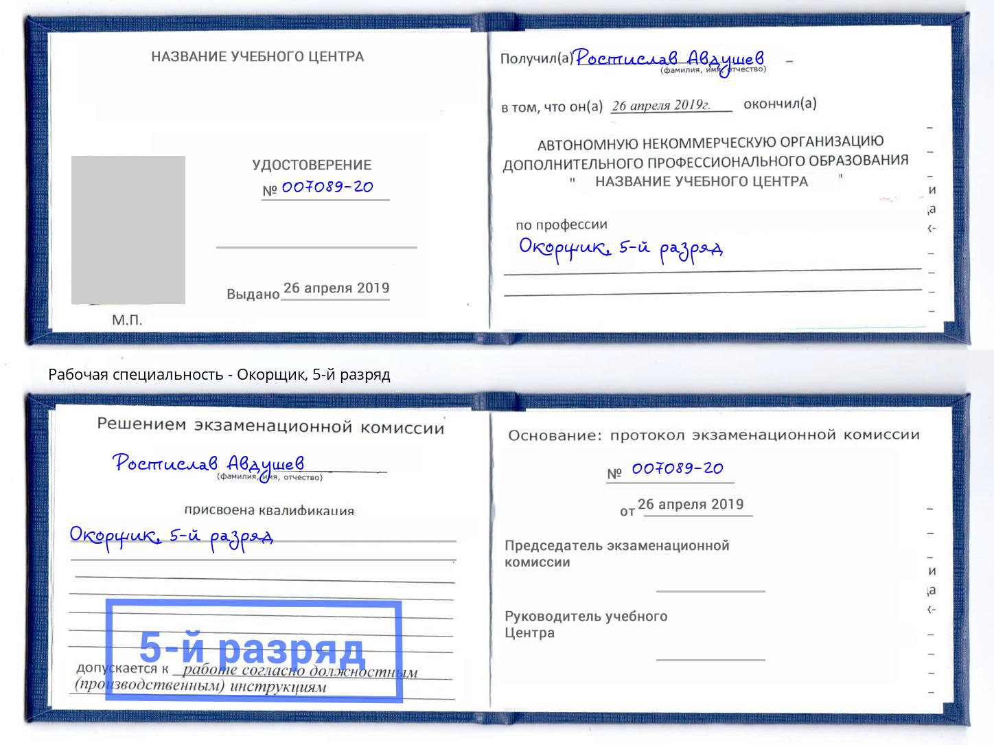 корочка 5-й разряд Окорщик Сорочинск