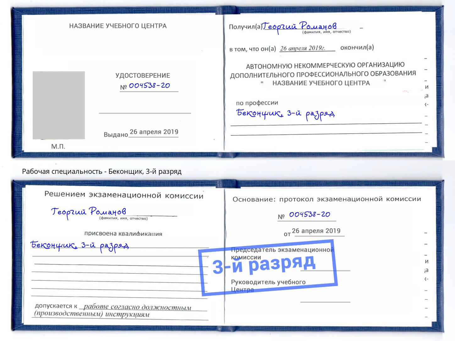 корочка 3-й разряд Беконщик Сорочинск