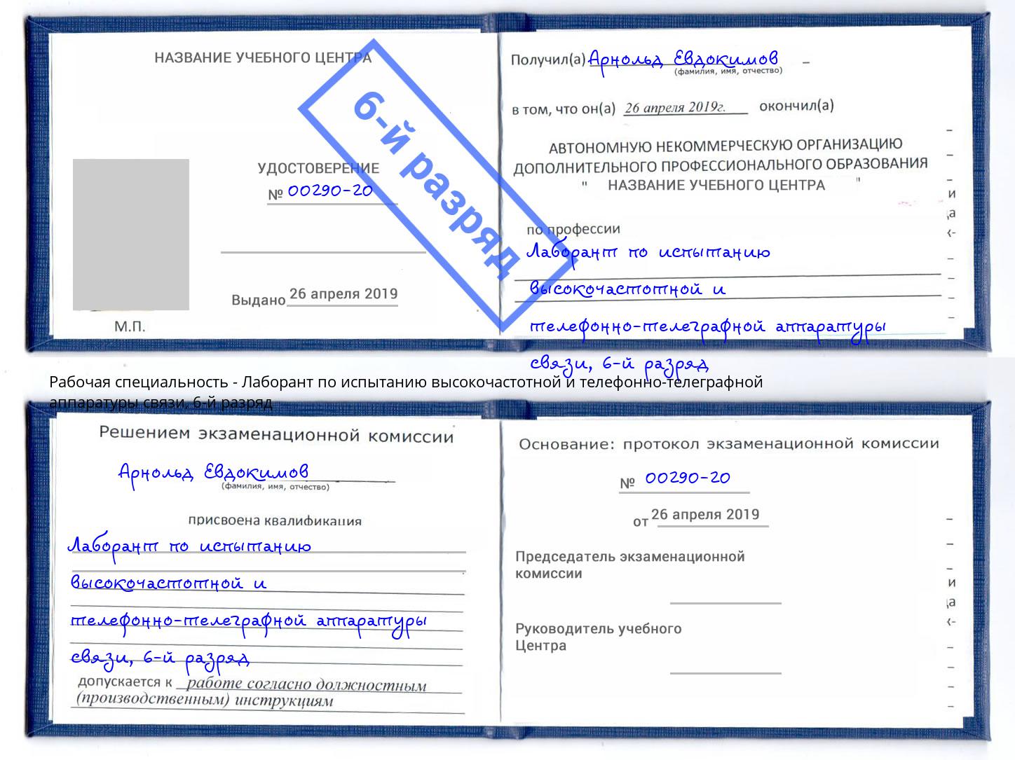 корочка 6-й разряд Лаборант по испытанию высокочастотной и телефонно-телеграфной аппаратуры связи Сорочинск