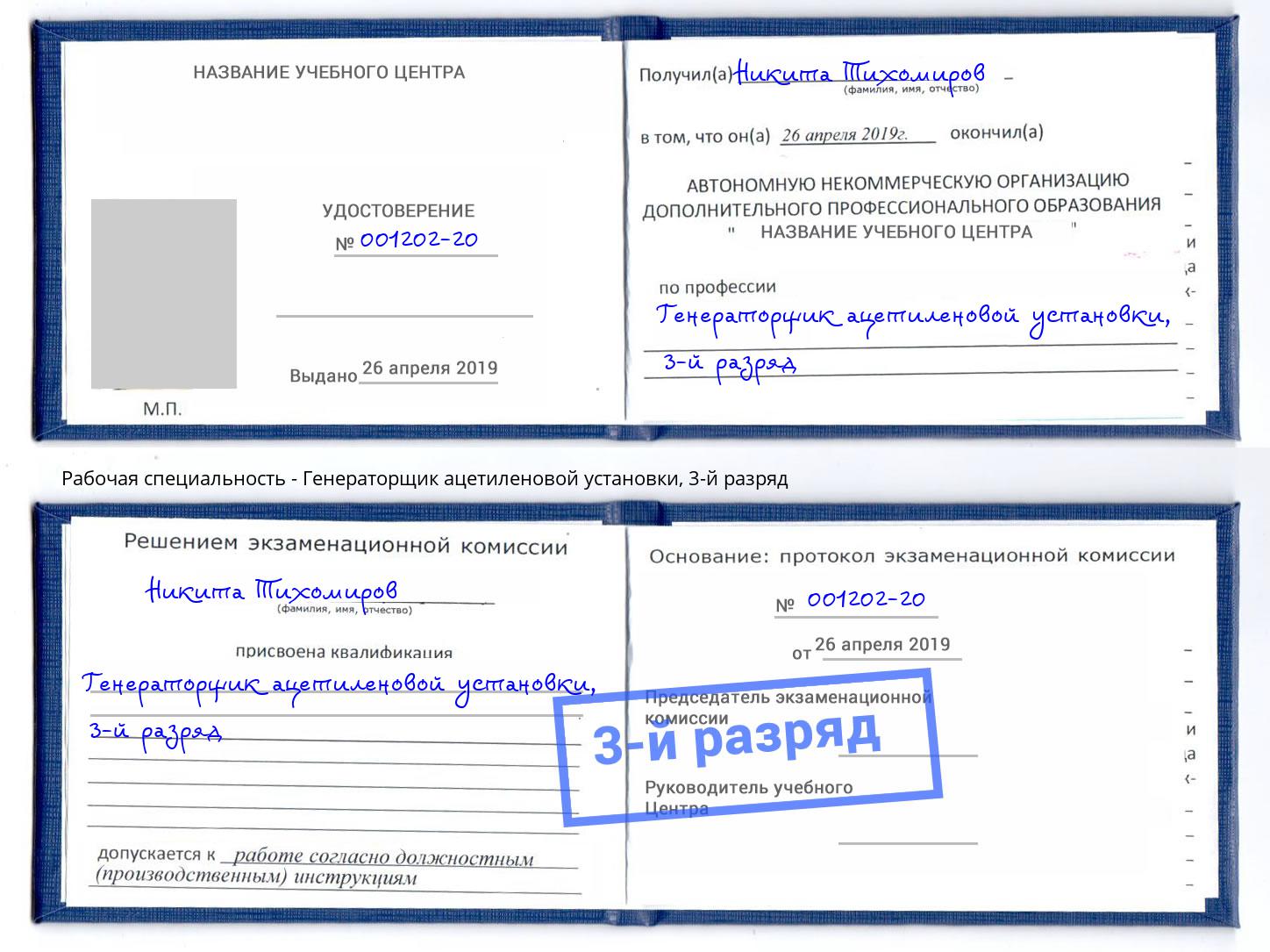 корочка 3-й разряд Генераторщик ацетиленовой установки Сорочинск