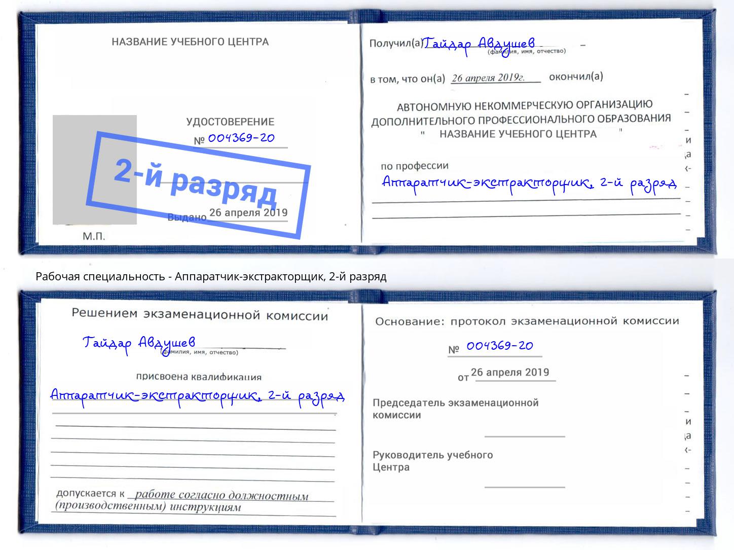 корочка 2-й разряд Аппаратчик-экстракторщик Сорочинск