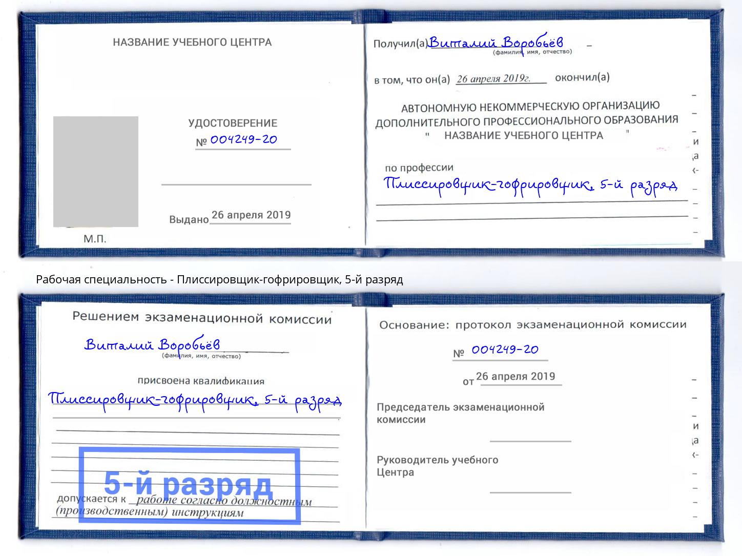 корочка 5-й разряд Плиссировщик-гофрировщик Сорочинск