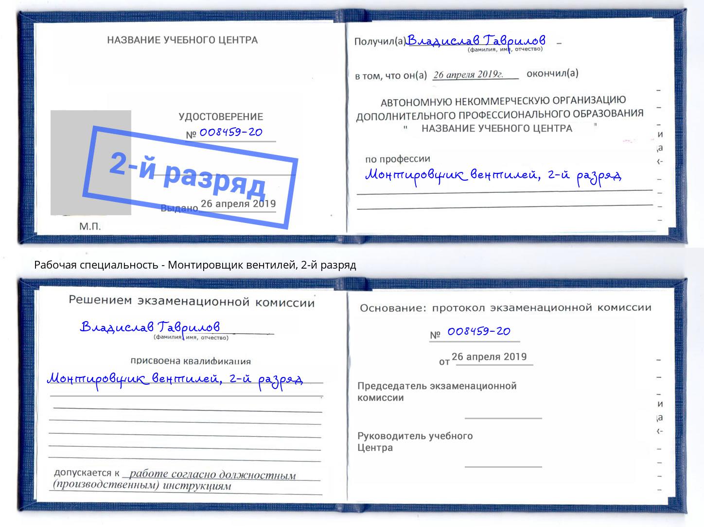 корочка 2-й разряд Монтировщик вентилей Сорочинск