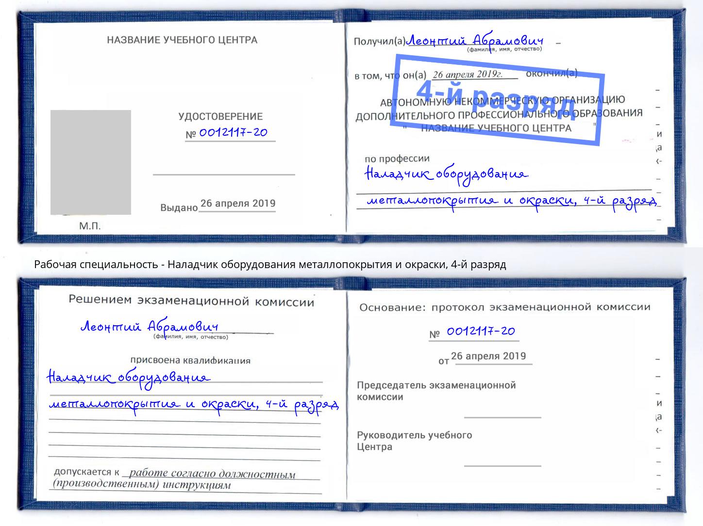 корочка 4-й разряд Наладчик оборудования металлопокрытия и окраски Сорочинск