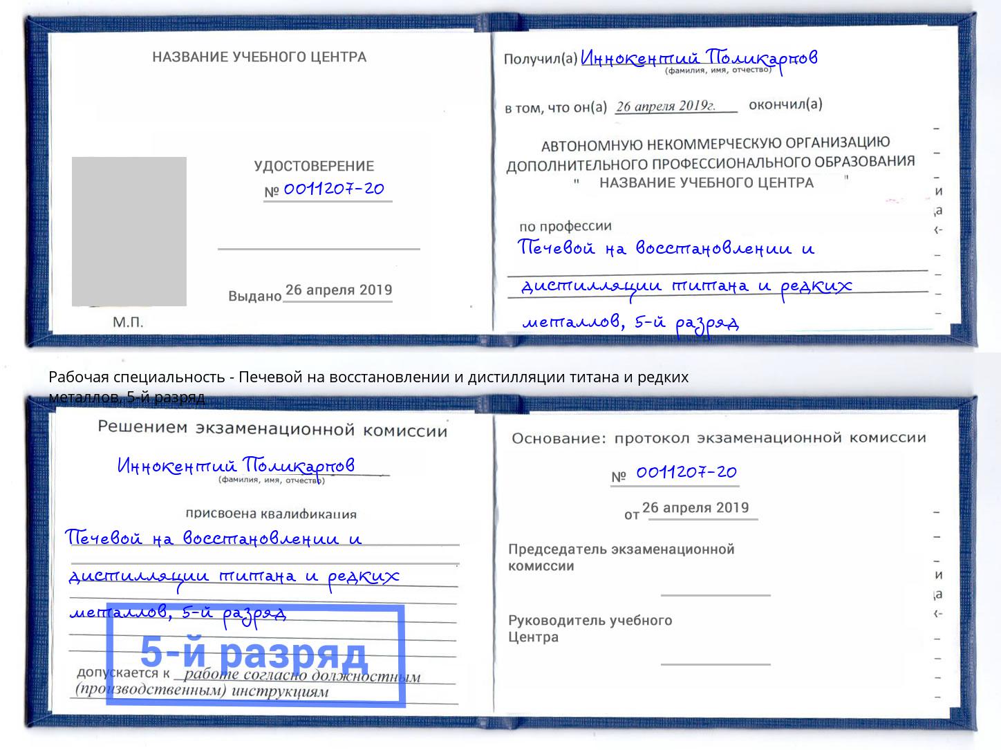 корочка 5-й разряд Печевой на восстановлении и дистилляции титана и редких металлов Сорочинск