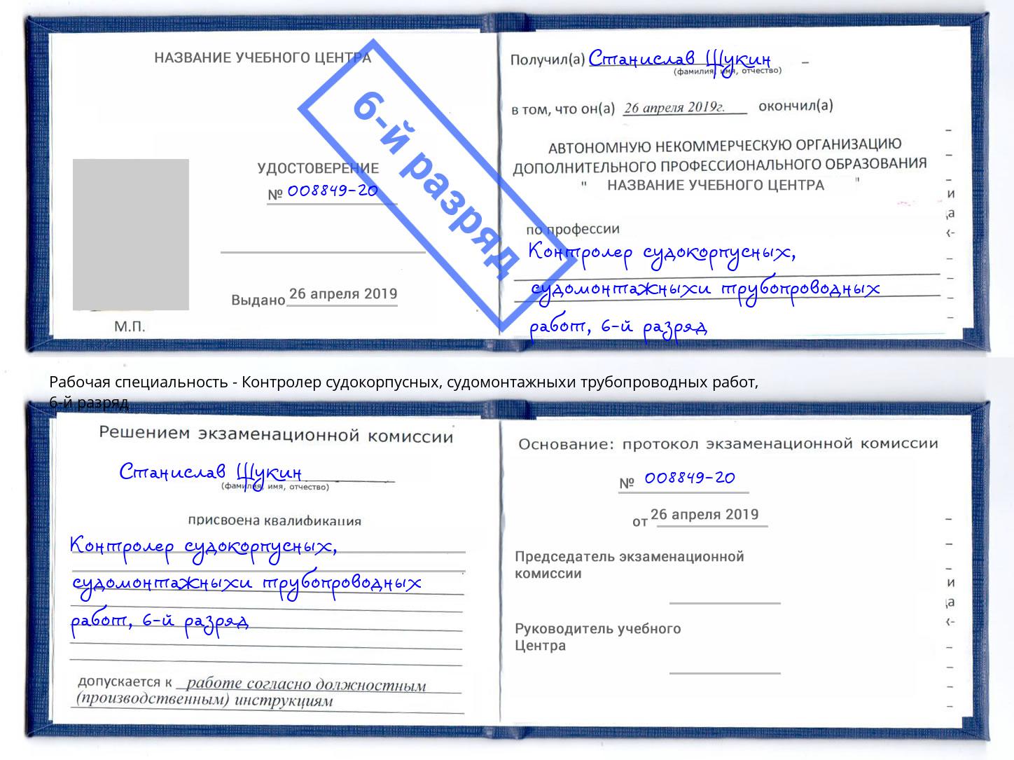 корочка 6-й разряд Контролер судокорпусных, судомонтажныхи трубопроводных работ Сорочинск