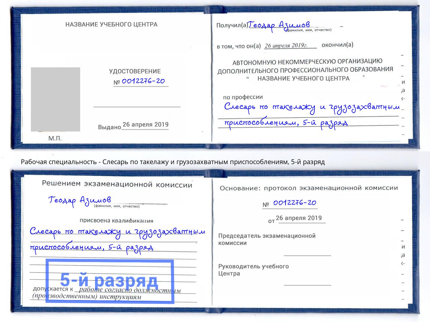 корочка 5-й разряд Слесарь по такелажу и грузозахватным приспособлениям Сорочинск