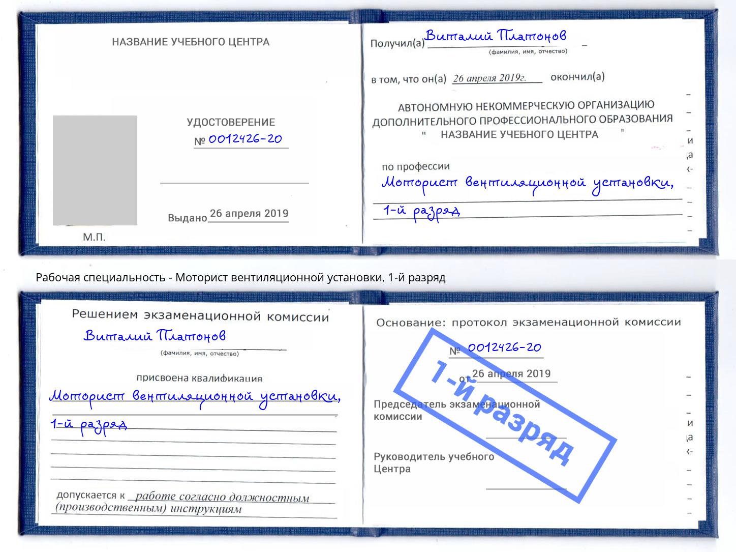 корочка 1-й разряд Моторист вентиляционной установки Сорочинск