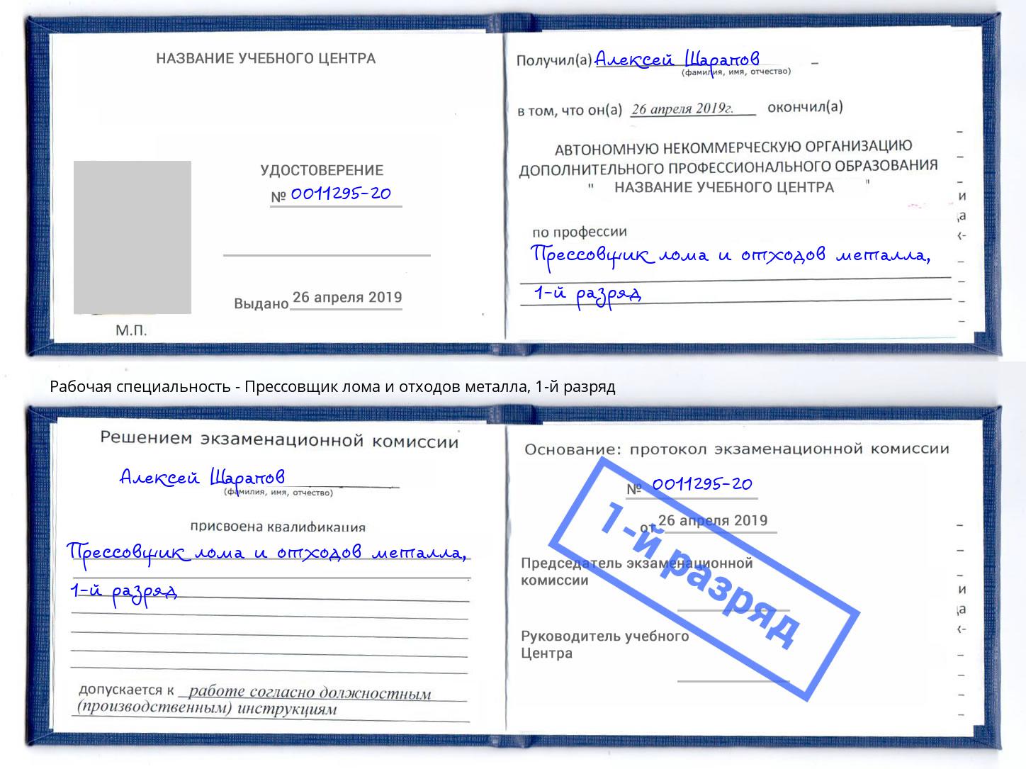 корочка 1-й разряд Прессовщик лома и отходов металла Сорочинск