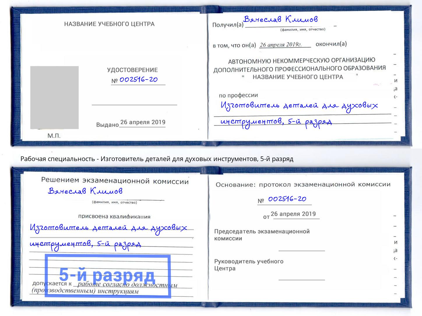 корочка 5-й разряд Изготовитель деталей для духовых инструментов Сорочинск