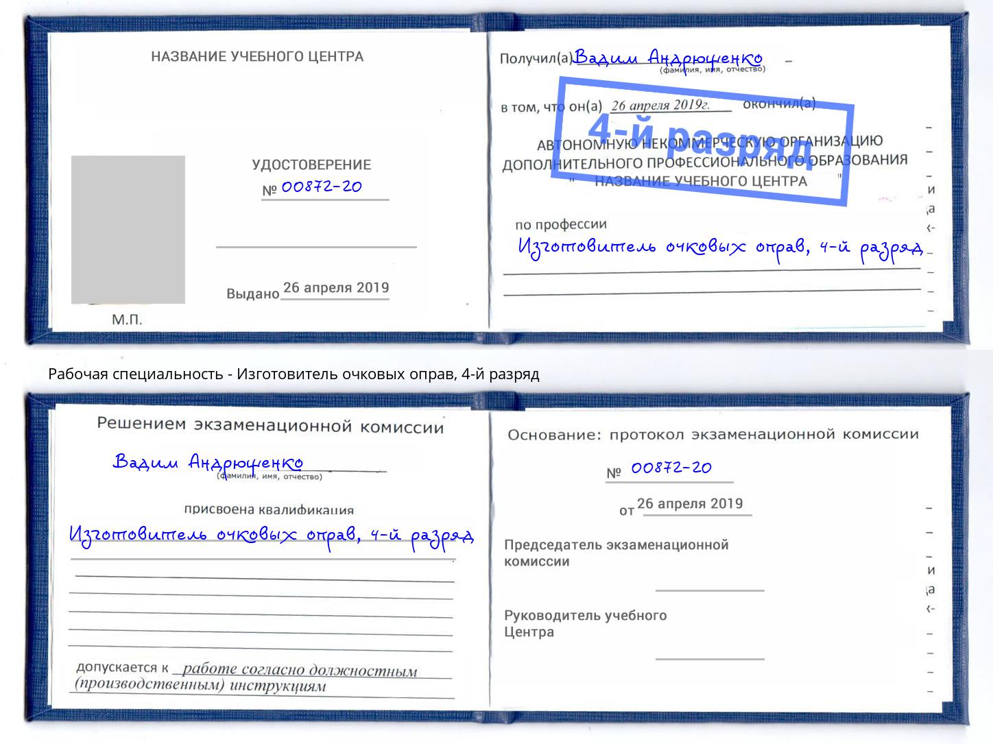 корочка 4-й разряд Изготовитель очковых оправ Сорочинск