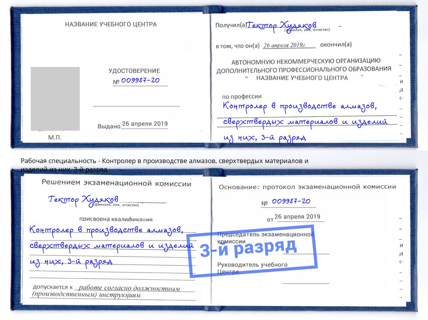 корочка 3-й разряд Контролер в производстве алмазов, сверхтвердых материалов и изделий из них Сорочинск