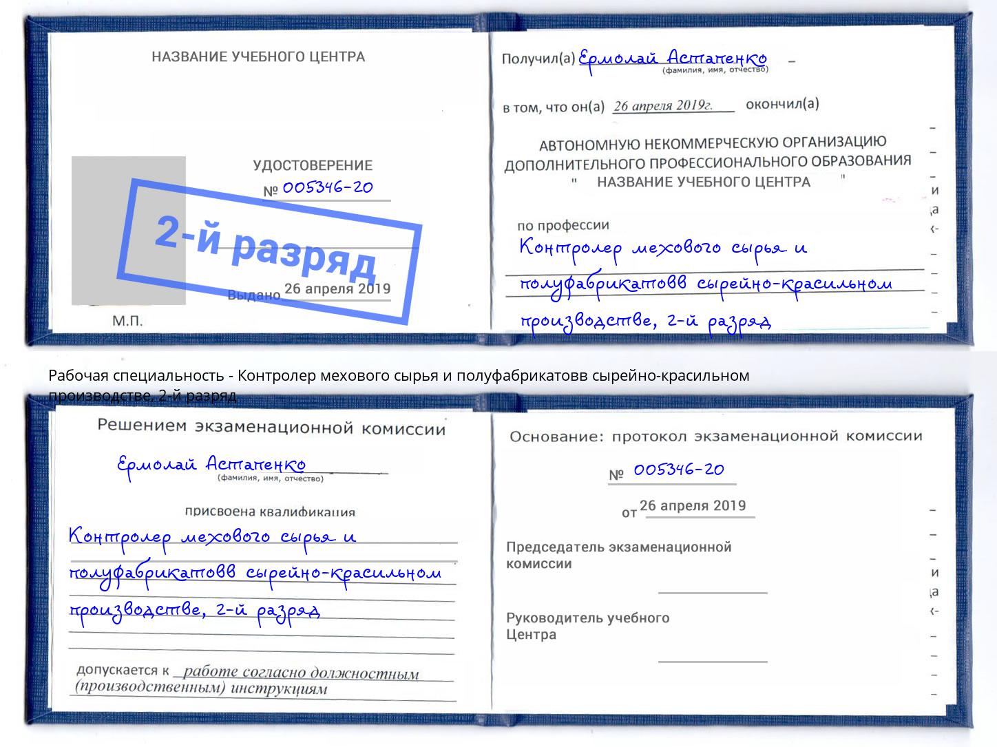 корочка 2-й разряд Контролер мехового сырья и полуфабрикатовв сырейно-красильном производстве Сорочинск