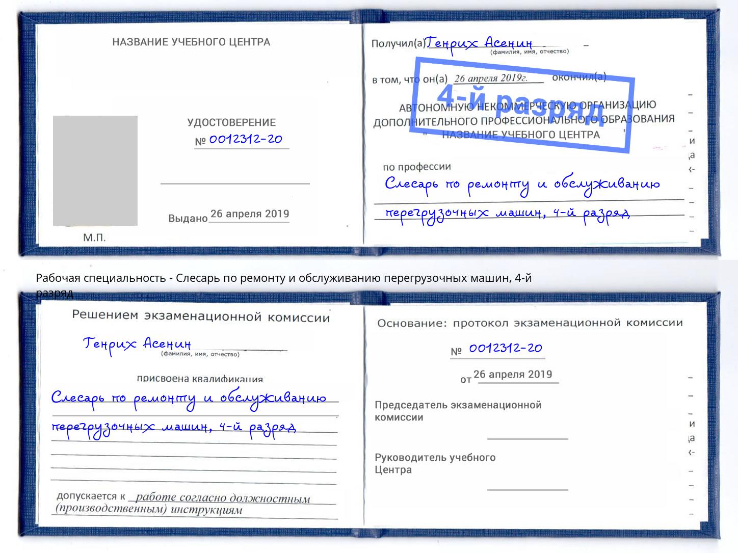 корочка 4-й разряд Слесарь по ремонту и обслуживанию перегрузочных машин Сорочинск
