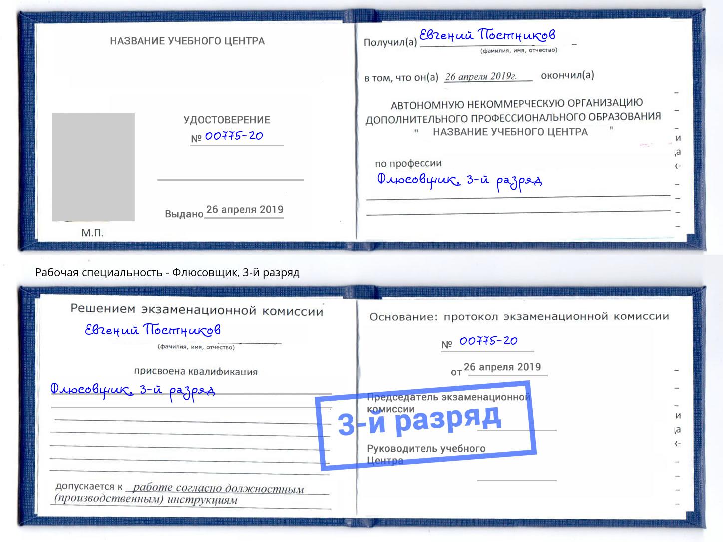 корочка 3-й разряд Флюсовщик Сорочинск