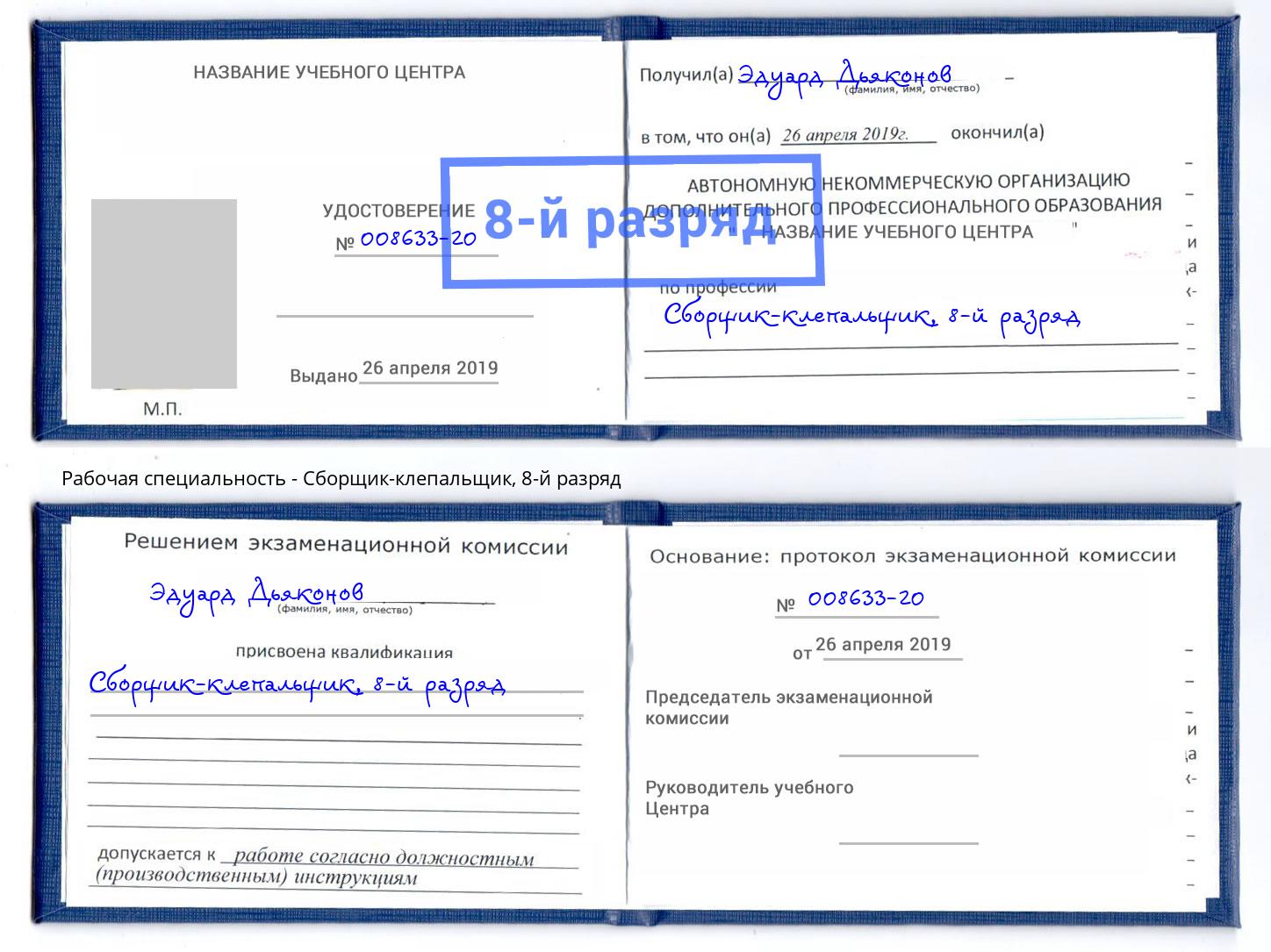 корочка 8-й разряд Сборщик-клепальщик Сорочинск