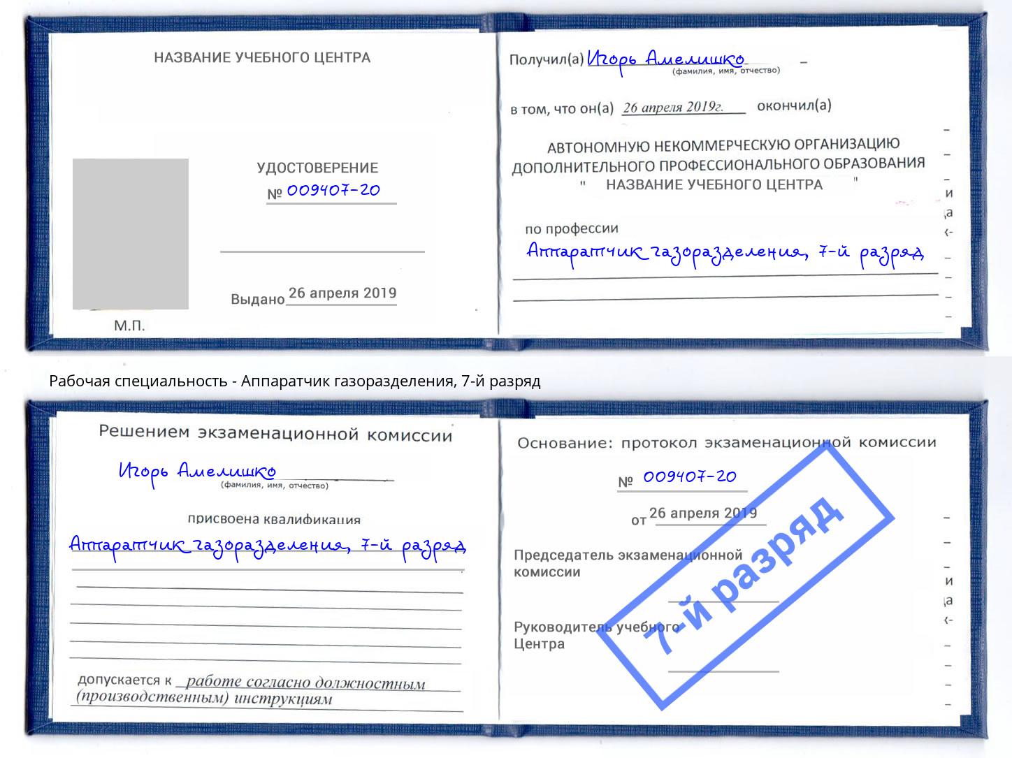 корочка 7-й разряд Аппаратчик газоразделения Сорочинск