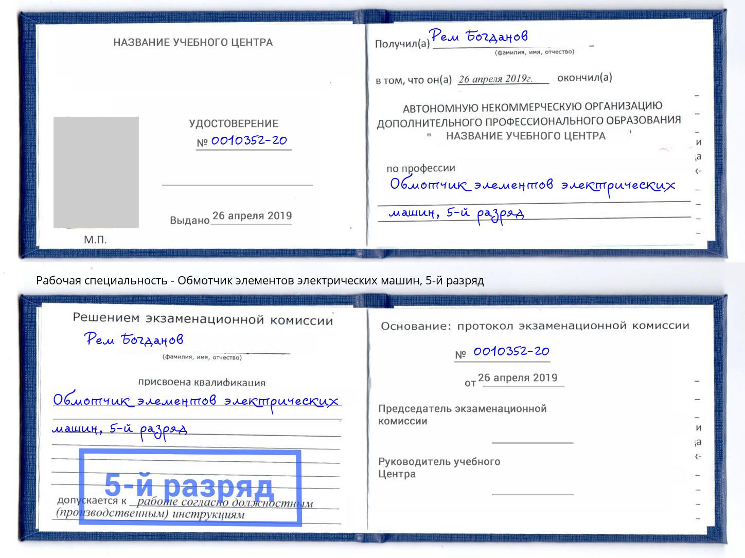 корочка 5-й разряд Обмотчик элементов электрических машин Сорочинск