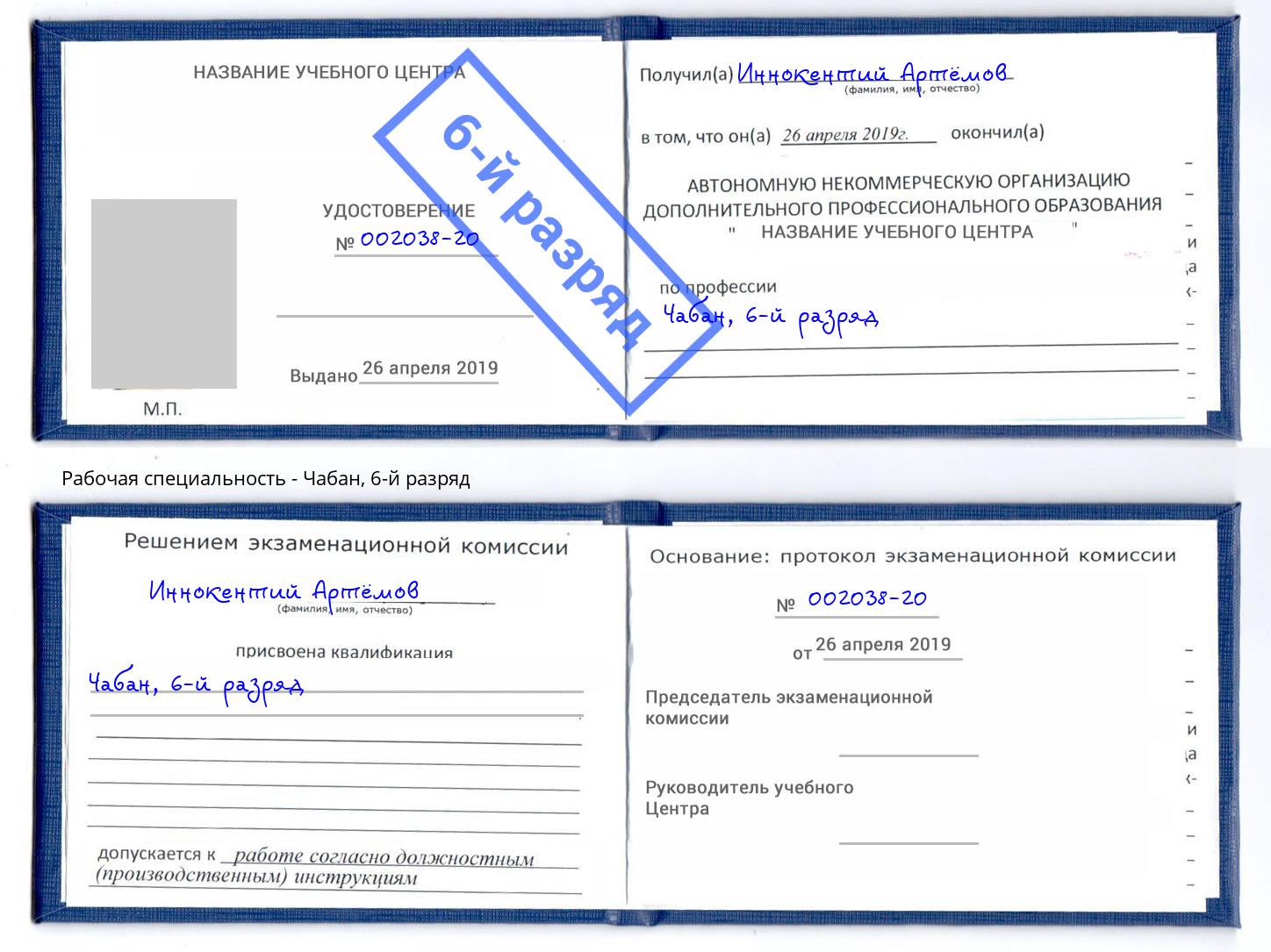 корочка 6-й разряд Чабан Сорочинск
