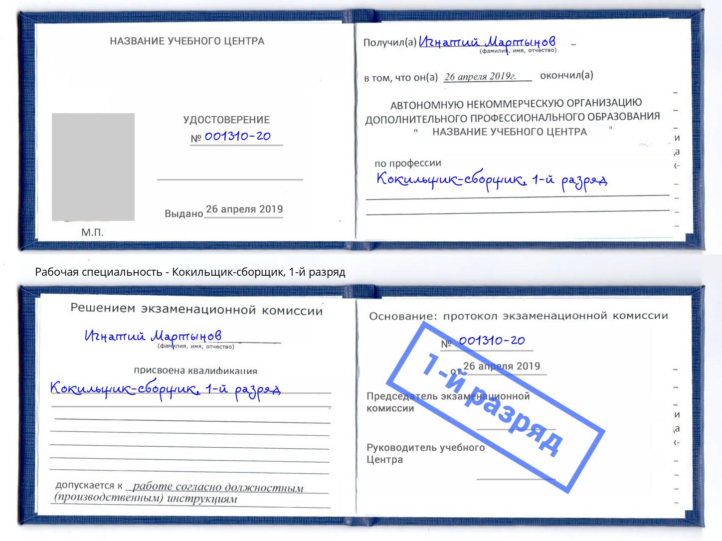 корочка 1-й разряд Кокильщик-сборщик Сорочинск