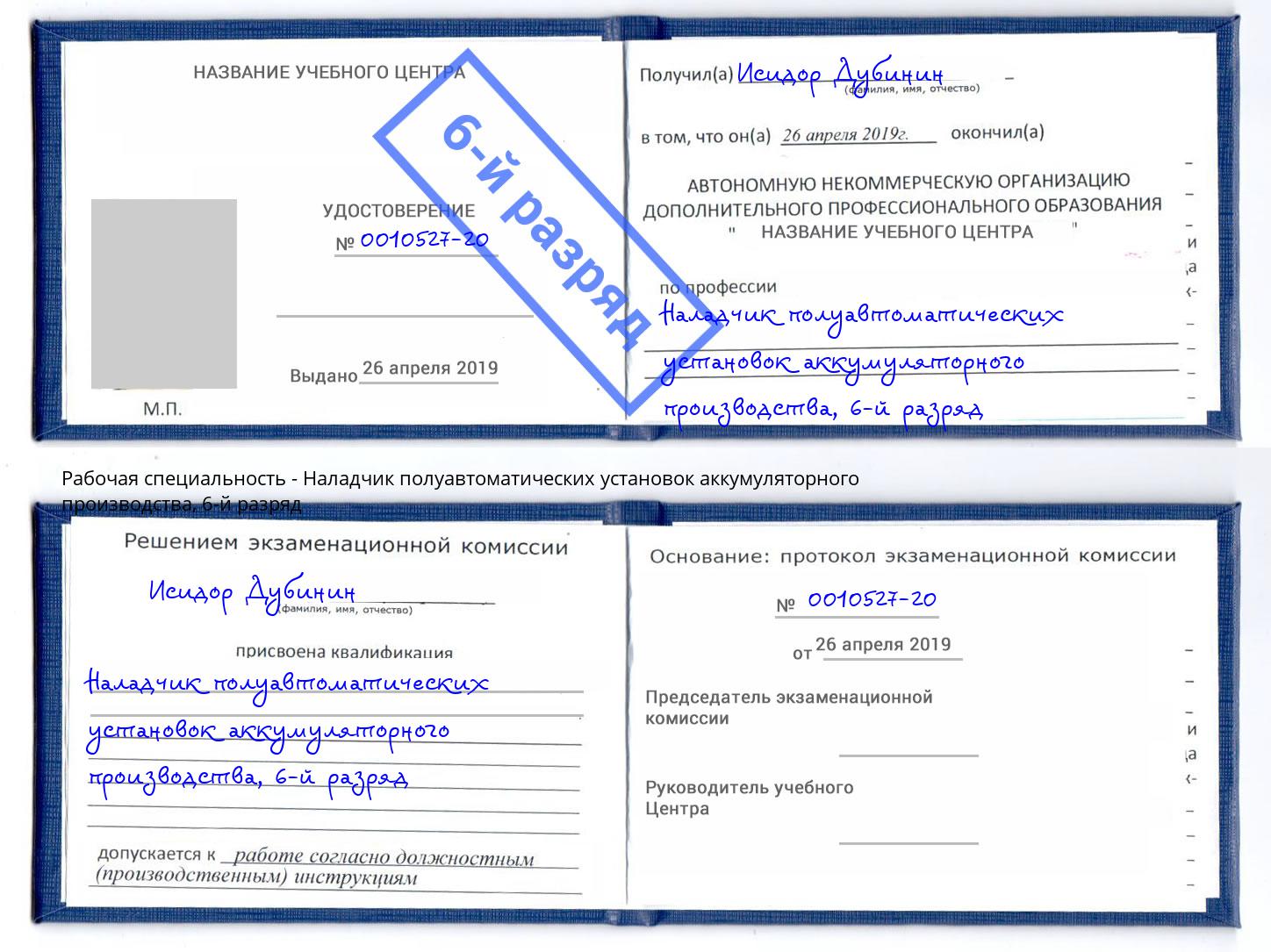 корочка 6-й разряд Наладчик полуавтоматических установок аккумуляторного производства Сорочинск