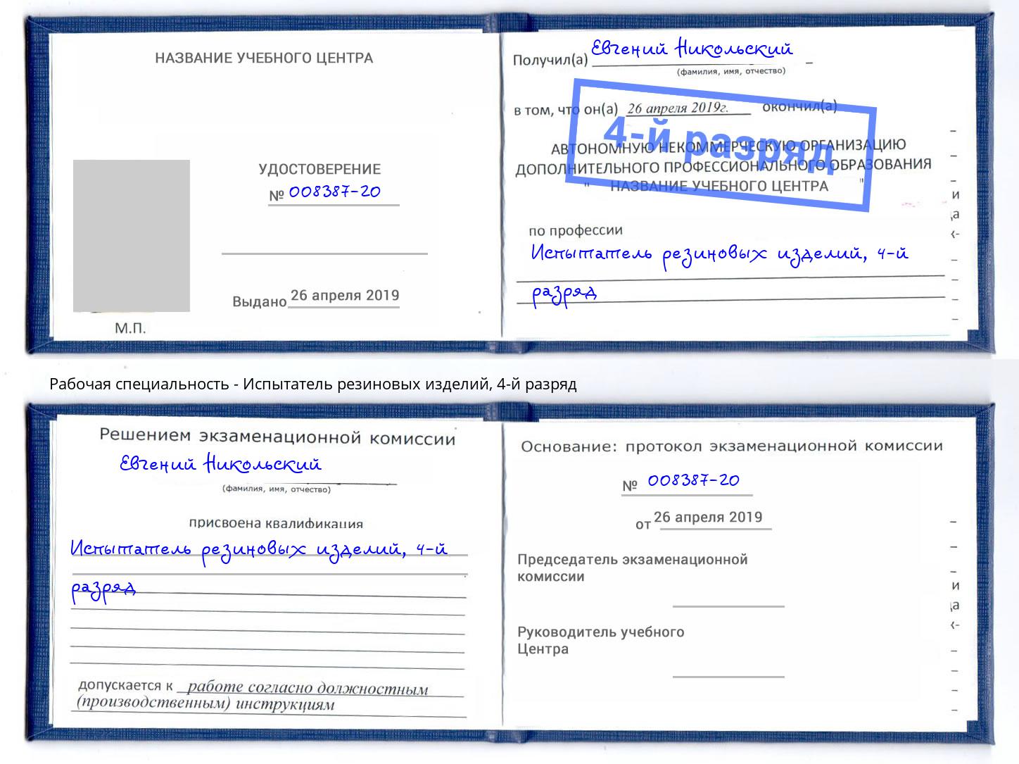 корочка 4-й разряд Испытатель резиновых изделий Сорочинск