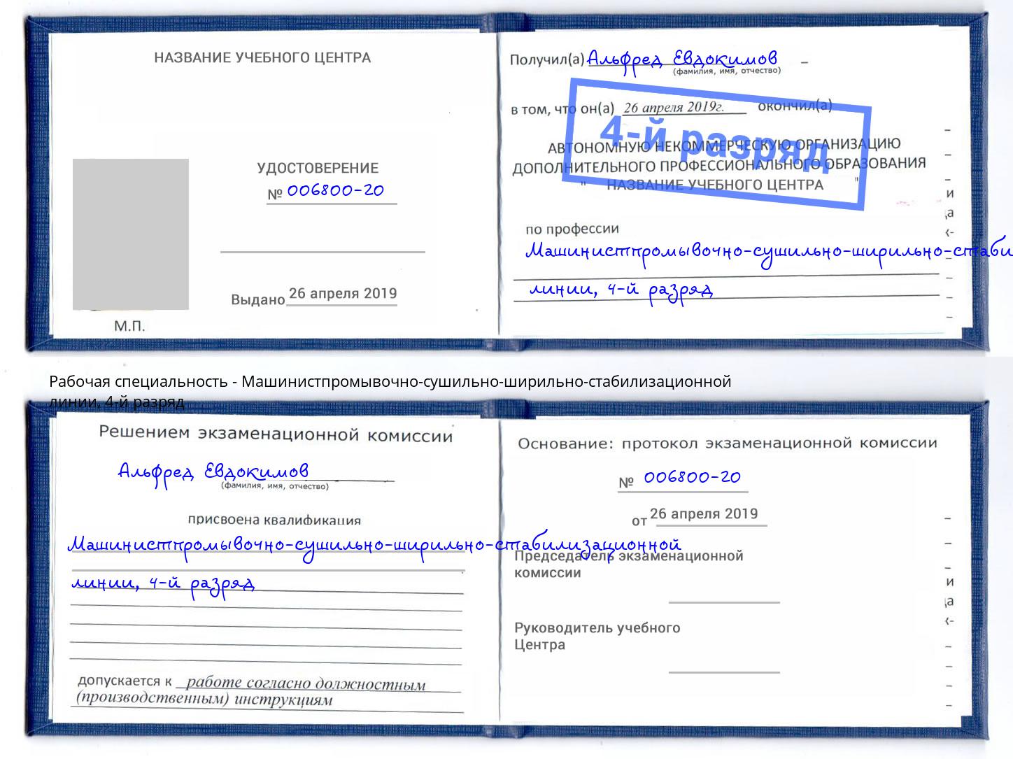корочка 4-й разряд Машинистпромывочно-сушильно-ширильно-стабилизационной линии Сорочинск