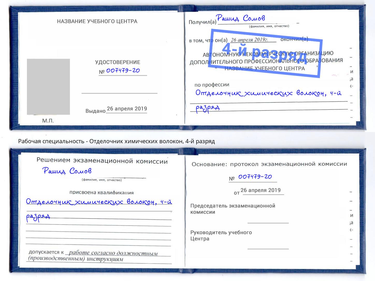 корочка 4-й разряд Отделочник химических волокон Сорочинск