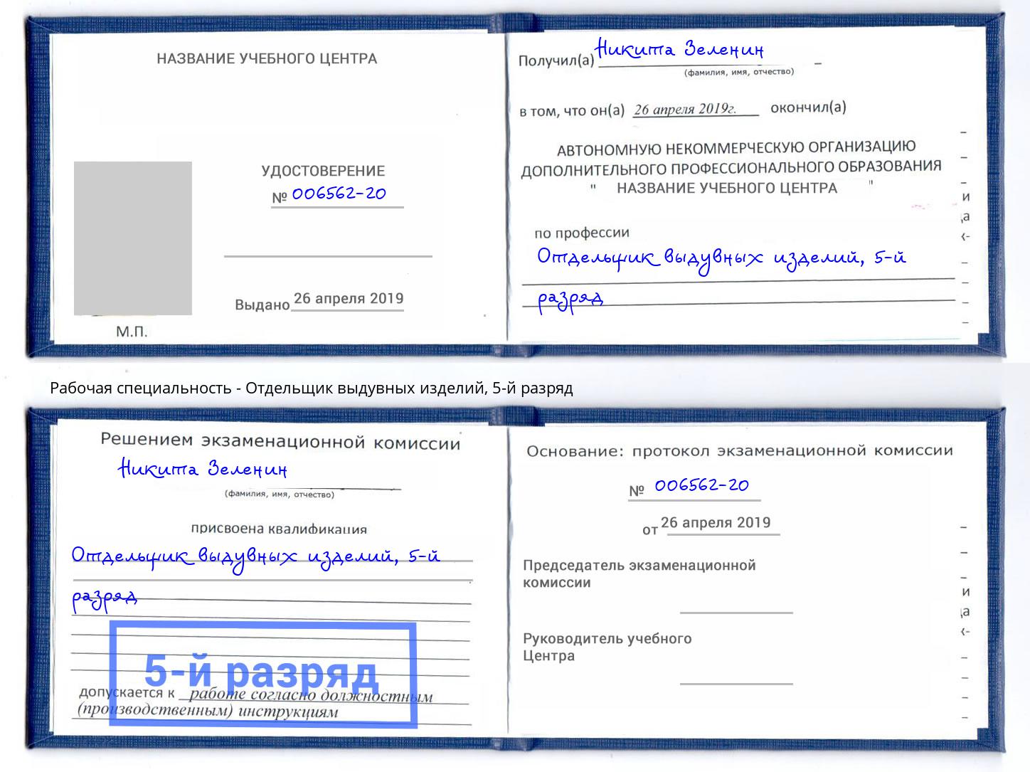 корочка 5-й разряд Отдельщик выдувных изделий Сорочинск