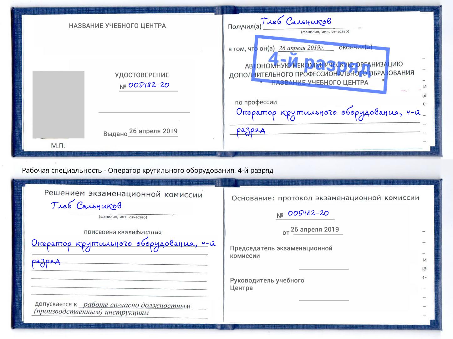 корочка 4-й разряд Оператор крутильного оборудования Сорочинск