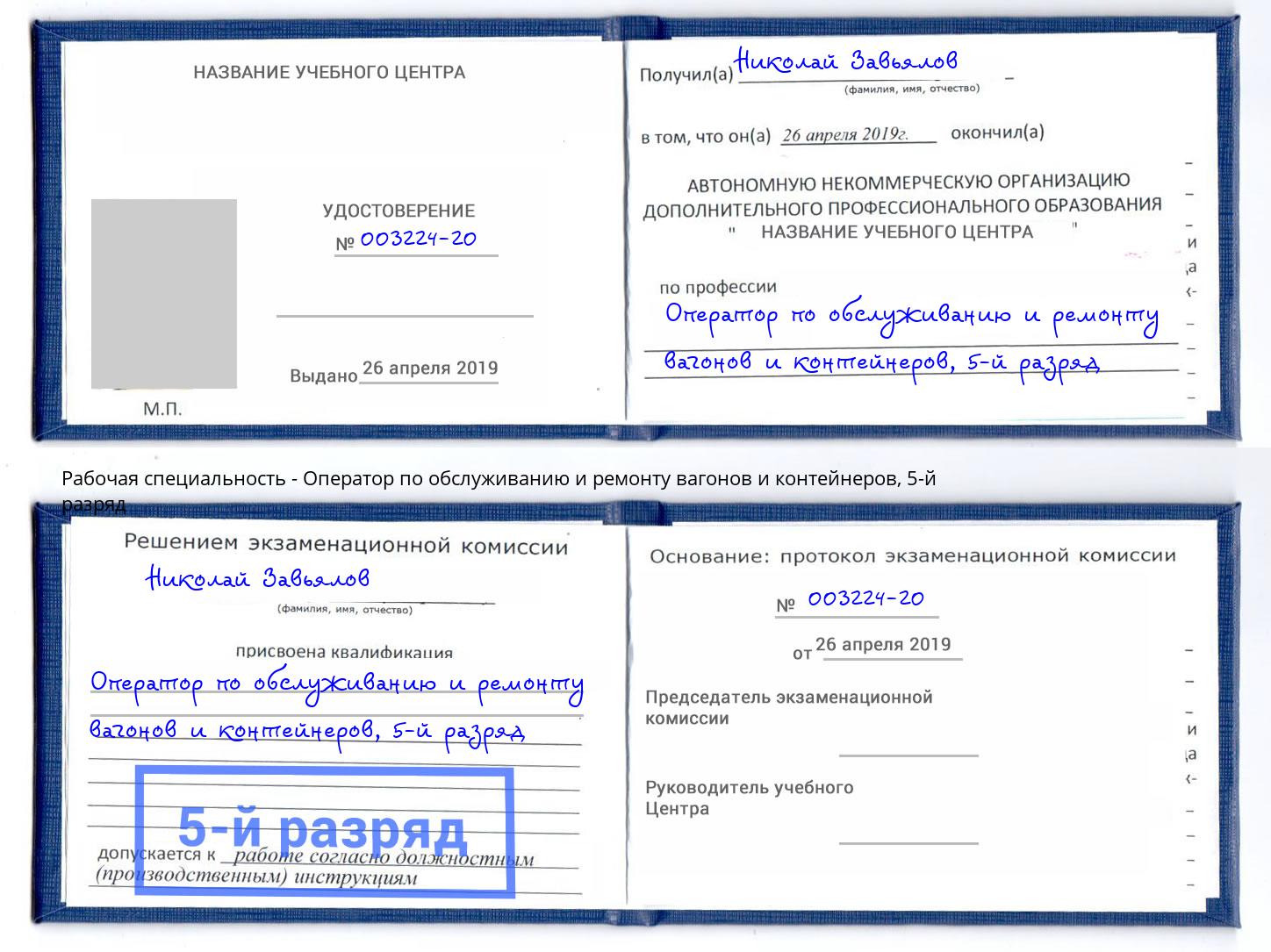 корочка 5-й разряд Оператор по обслуживанию и ремонту вагонов и контейнеров Сорочинск