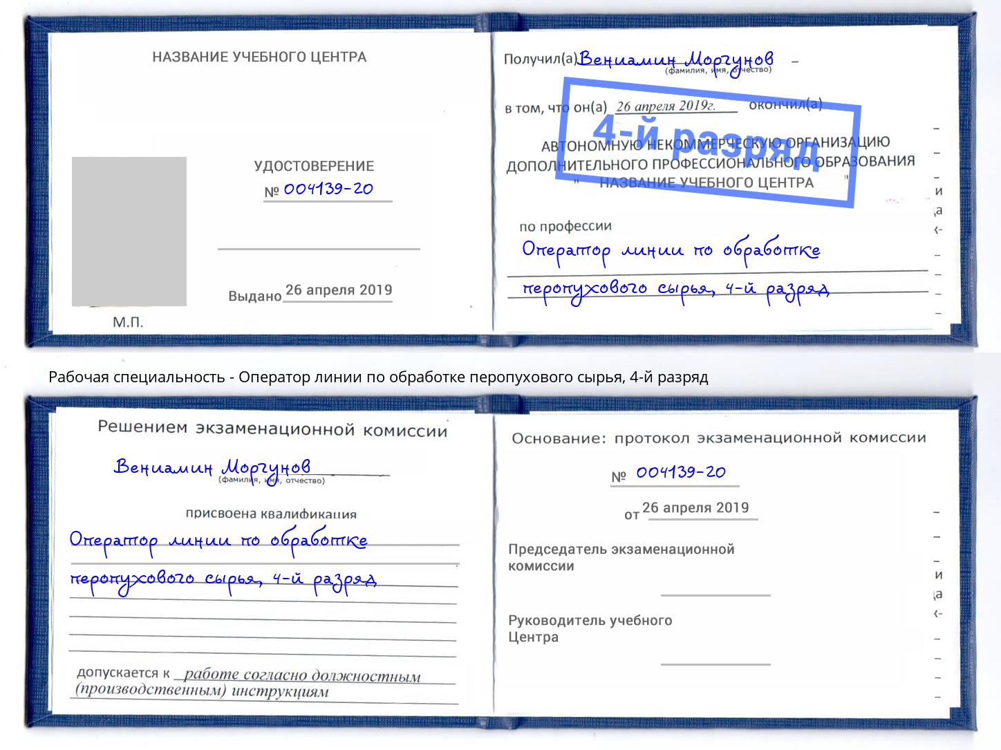 корочка 4-й разряд Оператор линии по обработке перопухового сырья Сорочинск