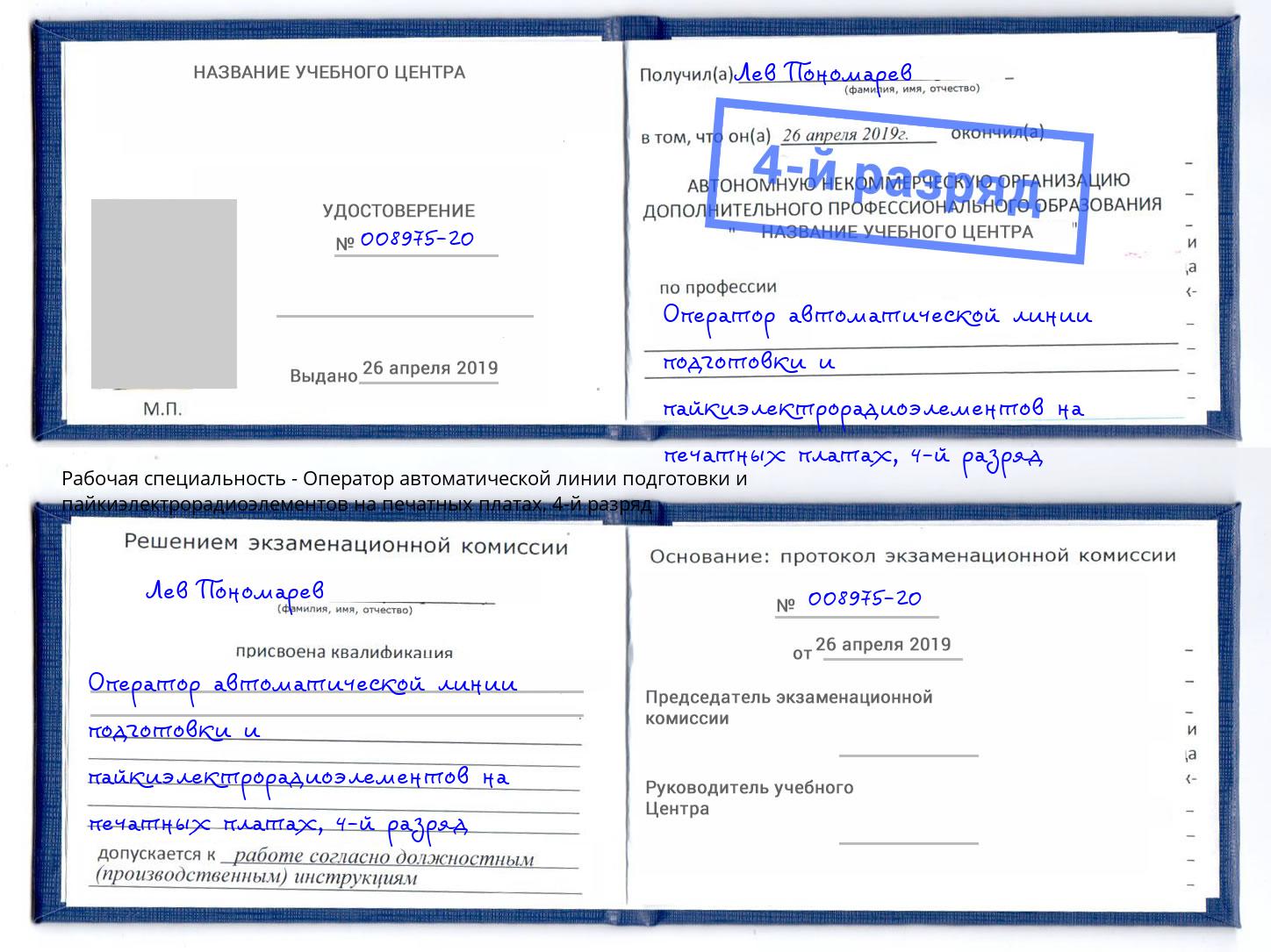 корочка 4-й разряд Оператор автоматической линии подготовки и пайкиэлектрорадиоэлементов на печатных платах Сорочинск